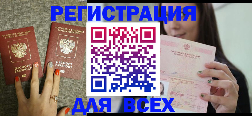 временная регистрация для всех в Малгобеке